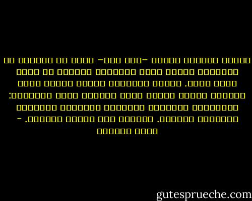 تجربة الحياة كلّها –كما أرى– تكمن في التآلف مع الوحدة، لأننا نخوض حيواتنا فُرادى مذ نولد وحتى نموت. وأعظم تجاربنا تجارب تتبدى فيها الوحدة بأوضح صورها مهما شاركنا فيها الآخرون: الولادة، والمرض، والخوف، والفرح، والألم، والحمل، والموت. الوحدة إذن مآلنا الأخير. - ليلى الجهني