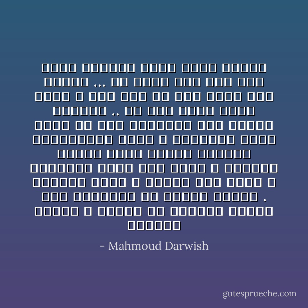 الحروف أمامك ، فخذها من حيادها والعب بها كالفاتح في هذيان الكون . الحررف قلقة ، جائعة إلى صورة ، والصورة عطشى إلى معنى ، الحروف أواني فخار فارغة فاملأها بسهرالغزو الأول ، والحروف نداء أخرس في حصى متنارثة على قارعة المعنى ..<br />حك حرف بحرف تولد نجمة ،<br />قرب حرف من حرف تسمع صوت المطر ...<br />ضع حرفا على حرف تجد اسمك مرسوما كسلم قليل الدرج - Mahmoud Darwish