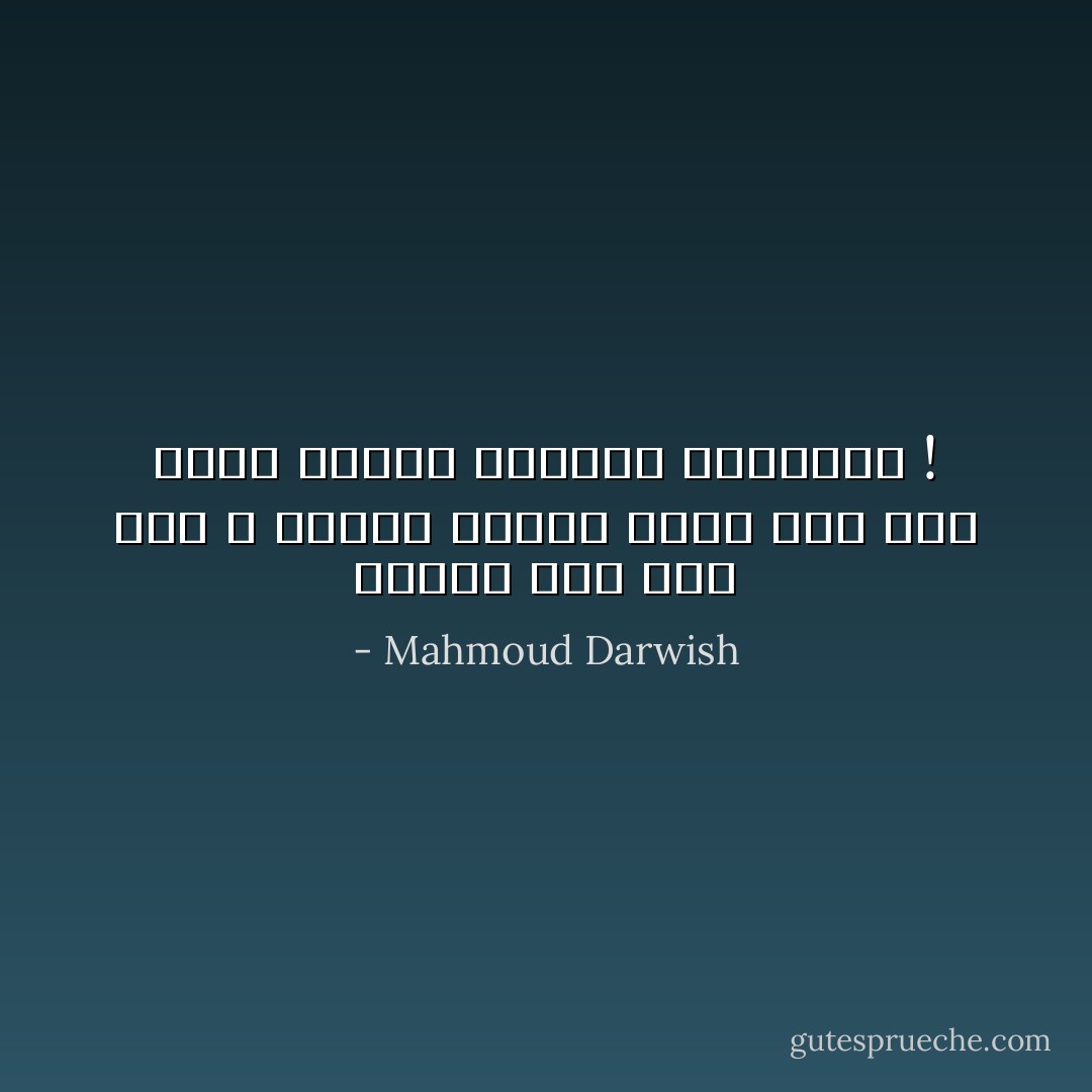 الزمنُ نهرٌ سلس لمن لا ينتبه إليه، وحشيٌّ شرسٌ لمن يحدق إليه، فتخطفه الهاوية ! - Mahmoud Darwish
