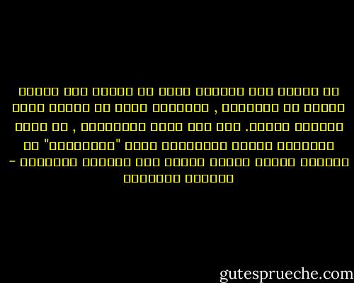 إن الصبر دون مقاومة كلمة لا علاقة لها بمعنى الصبر في الاسلام , فالمسلم عليه أن يقاوم بيده ولسانه وقلبه.<br />ومن دون عنصر المقاومة , لا يسمي الاسلام الناس الساكتين باسم "الصابرين" بل يسميهم الناس الذين شهدوا على أنفسهم بالباطل - الصادق النيهوم