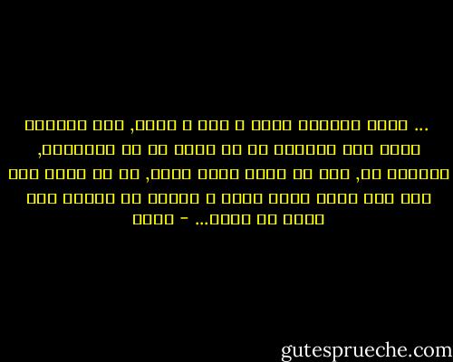  ... فهذه الحياة عذاب و تعب و نضال, هذه الحياة تحمل بين أيامها ما لا يخطر لك من المصائب, الخيار لك, إما أن تجعل لذلك معنى, أو أن تذهب إلى أنّ كلّ شيءٍ فيها عبثٌ و تعاني ما تعاني دون دافع أو معنى... - سوري