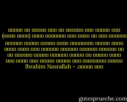 حين إنطلق صوت الأذان في ذلك الفجر من مساجد طبرية، كان له معنى آخر تماماً، كانت (الله أكبر) تعني شيئاً مختلفاً؛ كانت تخاطب شخصاً واحداً في البعيد مغتراً بقوته، لتذكره بأن الله أكبر منه، وأكبر من جنوده وقادته الذين تفننوا في إطلاق مدافعهم، وقد حولوا طبرية ومن فيها إلى حقل رماية. - Ibrahim Nasrallah