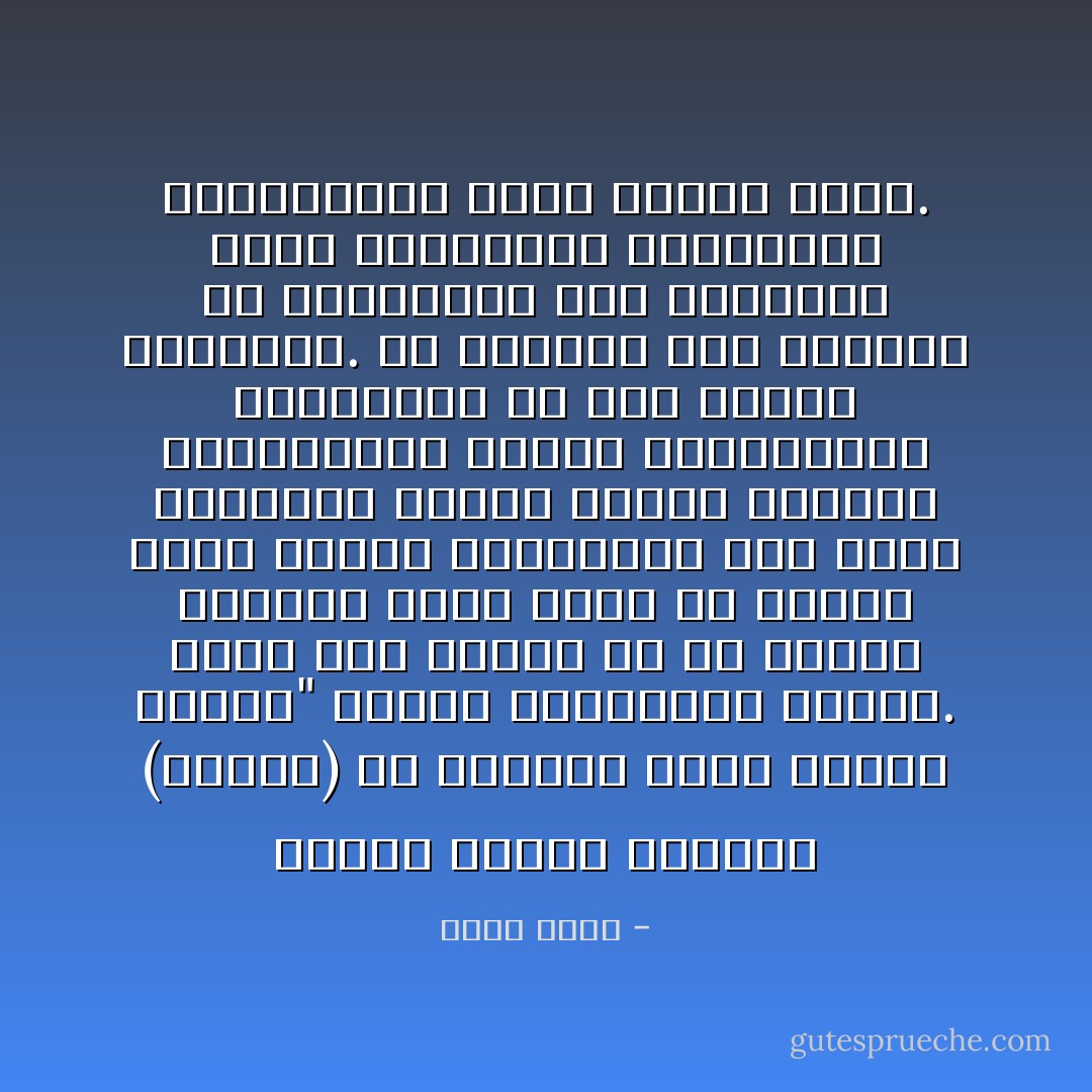 تبتدئ نظرية الفوضى (كايوس) من الحدود التي يتوقف عندها" العلم التقليدي ويعجز. فمنذ شرع العلم في حل ألغاز الكون، عانى دوماً من الجهل بشأن ظاهرة الاضطراب، مثل تقلب المناخ، وحركة أمواج البحر، والتقلبات الحيّة وأعدادها، والتذبذب في عمل القلب والدماغ. إن الجانب غير المٍُِنظّم من الطبيعة، غير المنسجم وغير المتناسق والمفاجئ والانقلابي، أعجز العلم دوماً. - جيمس غليك