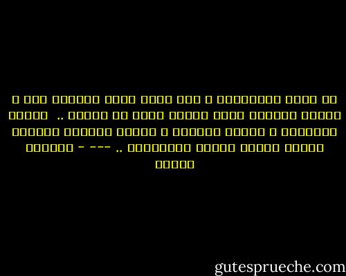 لا ننسى الذكريات ، ولا تمُر مرور الكرام إلا ؛ بحلول ذكريات أجمل وأكثر حياة من غيرها .. <br />تتبدل الأدوار ، تتغير الوجوه ، وتبقى الذكرى الأكثر عمقًا بداخل العقل والوجدان ..<br />--- - ابتسام مصطفى