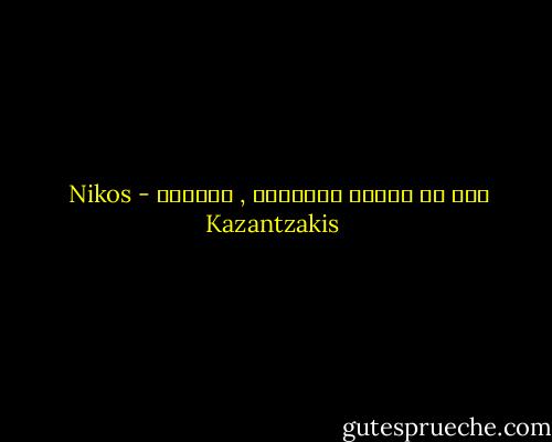 هذا ما يجعلك إنساناً , الحرية - Nikos Kazantzakis