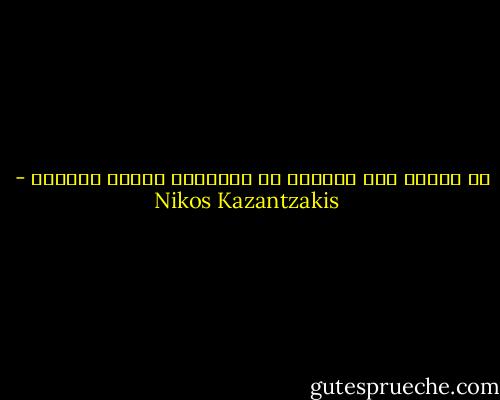 إن زوربا يرى يومياً كل الأشياء للمرة الأولى - Nikos Kazantzakis