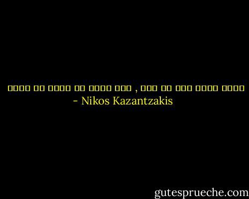 هناك أسوأ ممن هو أصم , وهو الذي لا يريد أن يسمع - Nikos Kazantzakis
