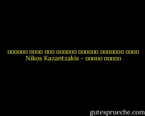 عنما تتملكنا الكآبة فعلينا أنا نمنح أنفسنا وقتاً طيباً - Nikos Kazantzakis