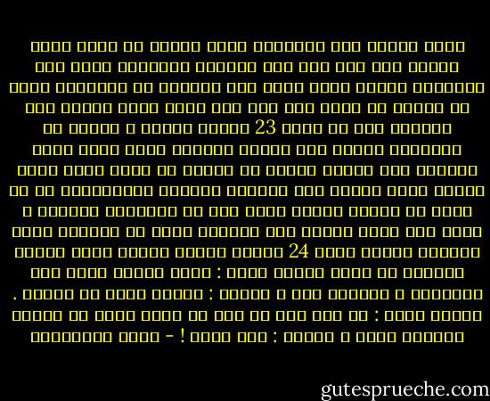 يومٌ أذهبه إلى المدرسة<br />أحسه سفراً يا أُمي<br />أحسه بعداً عنك وعن أبي<br />وعن شباآنا المكسور<br />أذهب إلى المدرسة وأغمض عيني<br />أقول أتى المساء<br />ثم افتحهما<br />وأرى أن الوقت لم يرحل بعد<br />ألف مرة أغمض عيني<br />وأقول أتى المساء<br />إلى أن يأتي<br />23<br />ويقرع الجرس ، فأهرب من المدرسة<br />وأرآض على الدرب والشمس تغيب<br />أسبق نسيم المساء إلى بيتنا<br />ويلوح لي بيتنا من بعيد<br />وأرى أهلي يقفون أمام الباب<br />على السطوح<br />يلوحون بالمناديل آي لا أضيع عن البيت<br />وأنظر خلفي أرى هل المدرسة لحقتني ؟<br />وأصل إلى أهلي<br />أرتمي بين أيديهم<br />أغرق في أيديهم وعلى صدورهم آأنها بحار<br />24<br />وندخل بيتنا<br />نسمعه يغني فرحاً لعودتي من سفري<br />وأسأل أُمي :<br />أُمي لماذا أرحل إلى المدرسة ؟<br />أتحبين هذا ؟<br />وتقول :<br />أشتاق إليك في نهاري .<br />وأقول لامي :<br />ما دمت أنا لا احب أن ارحل<br />وأنت لا تحبين<br />فلماذا أرحل ؟<br />وتقول :<br />لست أدري ! - زياد الرحباني