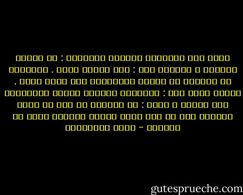 تلبس أمي فستاناً جديداً<br />وتسألني :<br />هل جميلٌ فستاني ؟<br />وأقولُ لها :<br />إنه جميلٌ جداً .<br />وآثيراً ما<br />تسألني عن غيرهِ وأُجيبها<br />إنه جميل جداً .<br />ومرةً قالت أمي :<br />تُجيبني دائماً<br />حلوةٌ الفساتين فهل خجلاً ؟<br />قلتُ :<br />في دنيانا يا أمي<br />لا يوجد فستانٌ بشع<br />ما دام لكلّ فستان<br />واحدةٌ تُحب أن ترتديه - زياد الرحباني