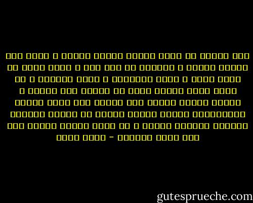 نحن نبتنا في بيئة مكتوب علينا الخوف ، بختم على الحبل السري ، مدانين من دون ذنب ، نخاف فيها من صيحة الأب ، وعصا الأستاذ ، وسجن الحاكم ، لا نشعر فيها بلحظة أمان من المهد إلى اللحد ، ودخول القبر يصوره لنا البعض أنه ولوج أقبية المخابرات نواجه أسئلة محرجة في أسئلة جلادين يمسكون بأدوات تعذيب ؟ لا أننا نواجه ربًّا كتب على نفسه الرحمة - خالص جلبي