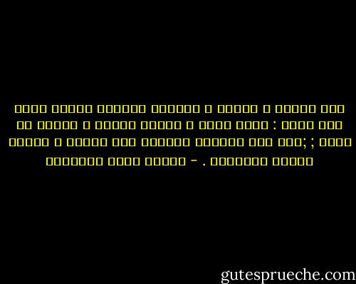 بين ساعات و ساعات ، يتناول المؤمن ميزان نفسه حين يسمع : الله أكبر ، ليعرف الصحة و المرض من نيته ; ;كما يضع الطبيب لمريضه بين ساعات و ساعات ميزان الحرارة . - مصطفى صادق الرافعي