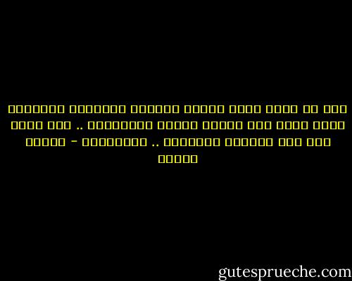 أنا لا أصدق أبدا خرافة المصير المحتوم والظروف التي تضرب على الناس الذلة والمسكنة .. فلا يبقى لهم إلا الشكوى والسباب .. والجريمة - مصطفى محمود