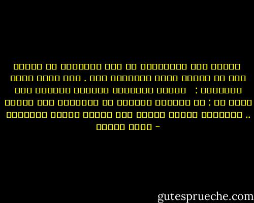  عندما علم الإسكندر أن أحد أصدقائه في أثينا فشل في إقناع فتاة بالزواج منه . بعث إليه بهذه الرسالة : <br /><br />هنالك طريقتان لإقناع الفتاة بأن تكون لك : أن تعطيها الكثير من الهدايا وأن تحبها .. ولاتوجد طريقة ثالثة لأن الناس ولدوا أحراراً - أنيس منصور