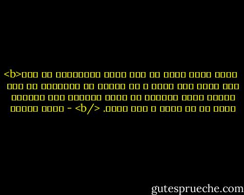 <b>چیزی دارد تمام می شود<br />چیزی داردآغاز می شود<br />ترک عادت های کهنه<br />و خو گرفتن به عادتهای نو<br />این احساس چنان آشناست که گویی هزاران بار زندگیش کرده ام<br />می دانم و نمی دانم.<br /></b> - حسین پناهی