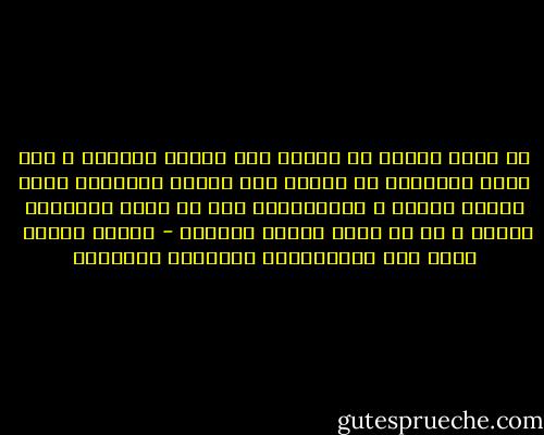 لا يمكن للرجل أن يتحرر إلا بتحرر المرأة ، ولا يمكن للمجتمع أن يرتقي إلا بتحرر وارتقاء أكثر فئاته غبناً ، فالإرتقاء إما أن يكون جماعياً عاماً ، أو هو مجرد مظاهر وأوهام - مصطفى حجازي  مدخل إلى سيكولوجية الإنسان المقهور