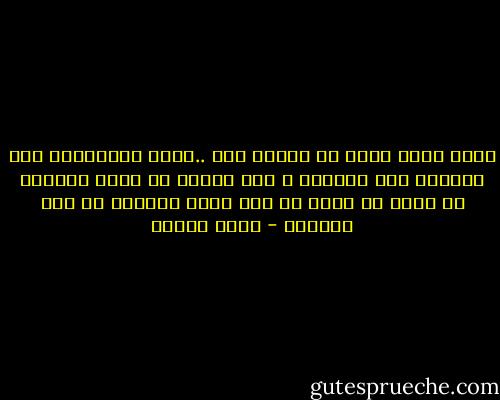 كونى مثلى ولكن لا تكونى أنا ..لنكن متشابهين كما يتشابه ماء البكاء و ماء المطر إن رأيت أحدهما لن تقدر أن تميز إن كان هدية السماء أم حزن العيون - عمرو سلامة