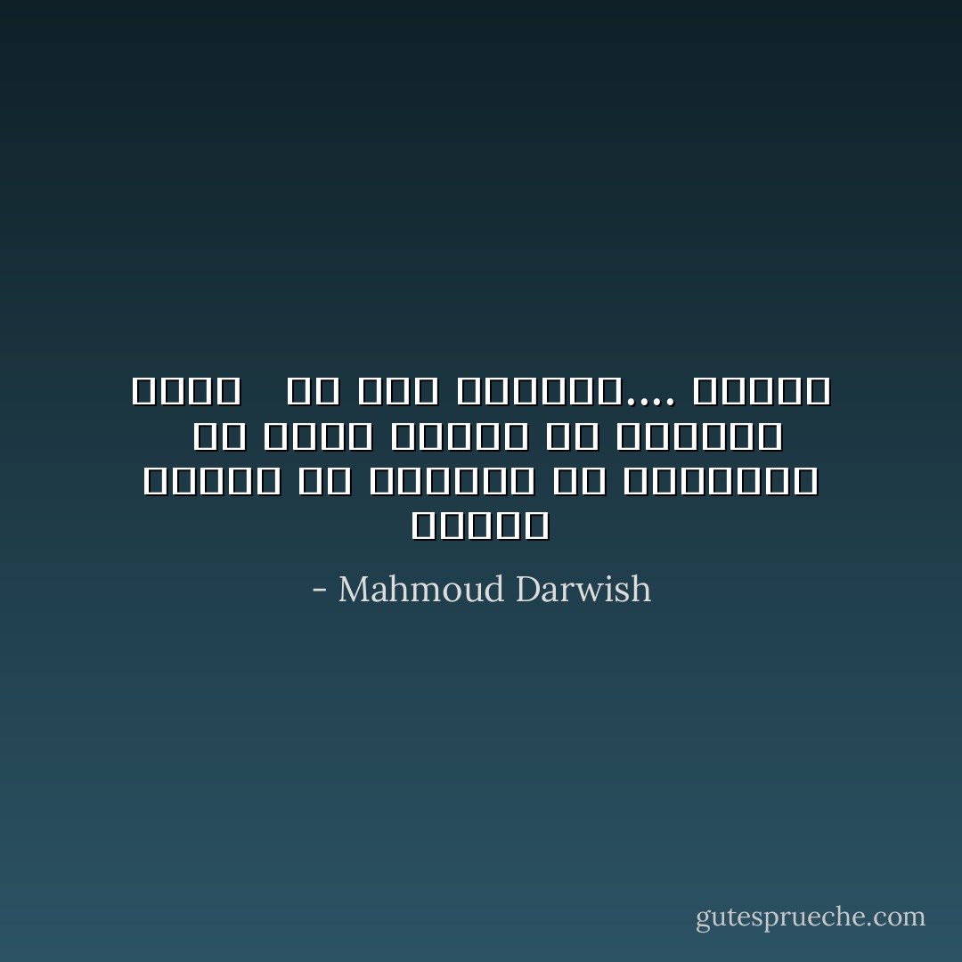 افرح، بأقصى ما استطعتَ من الهدوء، <br />لأنَّ موتاً طائشاً ضلَّ الطريق إليك <br /> من فرط الزحام.... وأجّلك - Mahmoud Darwish