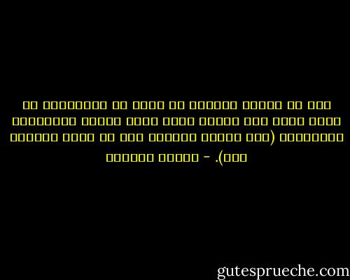قبل أن تعطيه المال، أو توفر له الاحتياج أو تجود عليه بما يطلب، أعطه وجهك وقلبك واحترامك وتقديرك، (قول معروف ومغفرة خير من صدقة يتبعها أذى). - سلمان العودة
