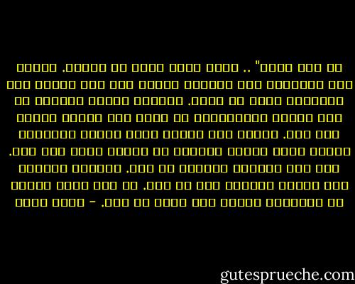 كل هذا سيمر" .. لكنه سيمر عليك يا صاحبي. يتغذى على أعصابك، على أيامك، يتمشى فيك حين تعتقد أنه يتعداك، لكنه لا يفعل.<br />لطالما تعرضت لمواقف لا أجد نهاية لفداحتها، لا تبدو لها أقدام موحية بأن تمر. تعرفت على الموت خلال أشكال مختلفة، الأمر الذي جعلني ببساطة لا أبالي بشيء بعد ذلك. ولا حتى انتظار الأمور كي تمر.<br />أأخبرك شيئًا؟<br />لقد تعلمت البقاء رغم كل شيء.<br />كل هذا سيمر عليك، إن انتظرته مكانك بلا حراك كي يمر. - أسما حسين