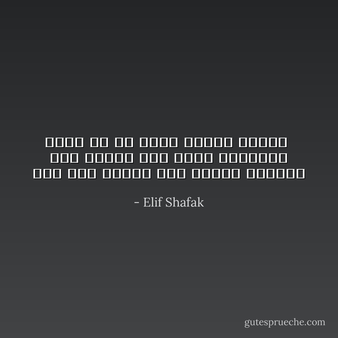  لأنه علي الرغم مما يقوله البعض، فإن العشق ليس مجرد شعورحلو مقدّر له أن يأتي ويذهب بسرعة  - Elif Shafak