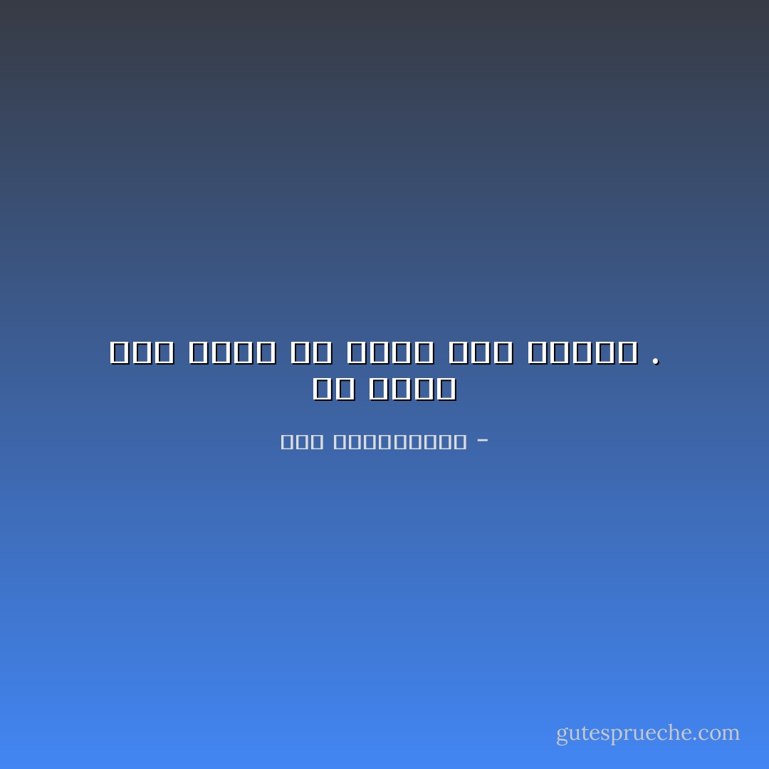 من يدعي أنه أقوى من الحب ليس عاشقا . - نور عبدالمجيد