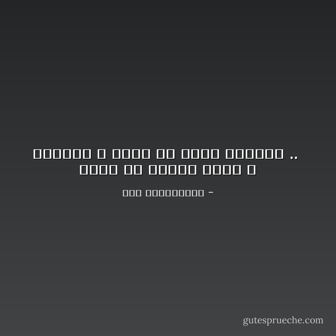 اللي ما يسعدش روحه و ينصفها ، يتعس كل يللي حواليه ..  - نور عبدالمجيد