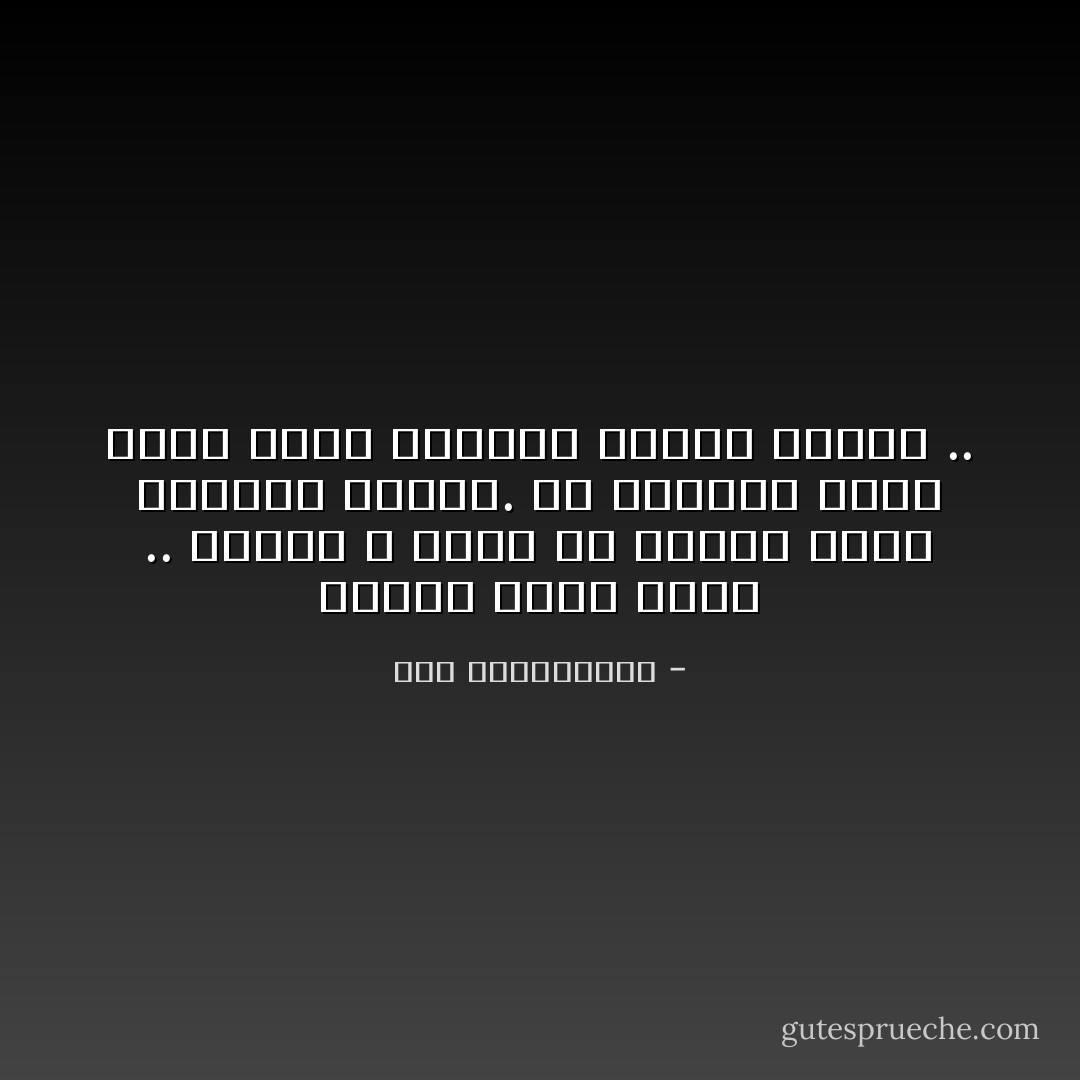 الحلم يبقى حلما .. الحلم لا نراه إلا عندما تكون عيوننا مغمضة. في اللحظة التي نفتح فيها عيوننا ينتهي الحلم .. - نور عبدالمجيد