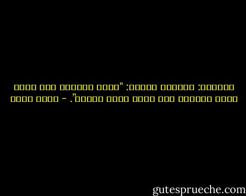 يقولون: حديقة، وأقول: "شجرة وحيدة، إلى جانب شجرة وحيدة، إلى جانب أخرى وحيدة”. - أسما حسين