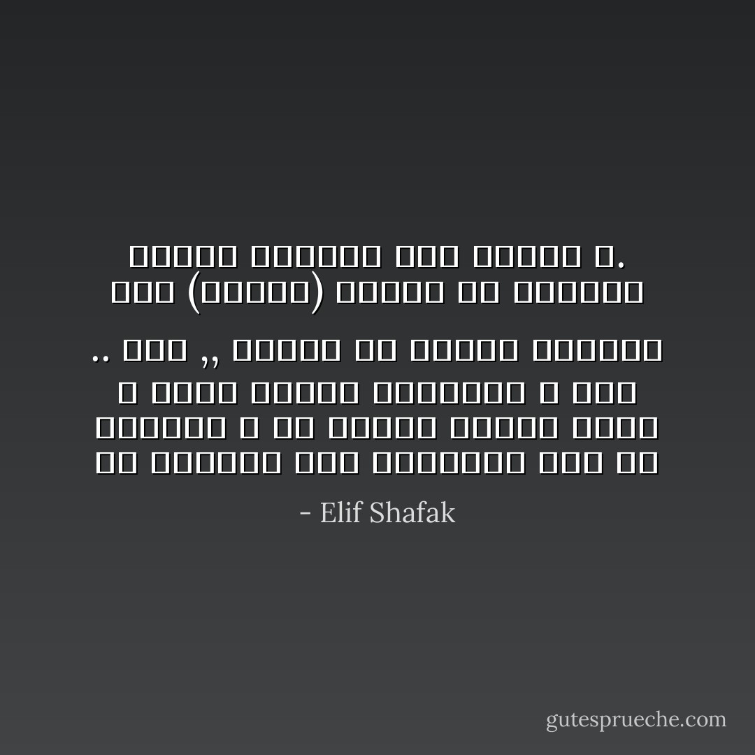 أن الطريق إلى الحقيقة يمر من القلب، لا من الرأس فأجعل قلبك لا عقلك دليلك الرئيسي ، وجه .. تحد ,, وتغلب في نهاية المطاف على (النفس) بقلبك إن معرفتك بنفسك ستقودك إلى معرفة الله. - Elif Shafak