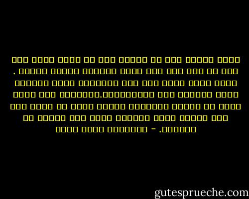 هناك اعوام تمر فى حياتك دون ان يحدث فيها شىء سوى ان تمر ليس هذا امرا طبيعيا ،لكنه معتاد .<br />وحين انظر الان الى هذه الاعوام اشعر بالندم لانى تركتها تمر هكذا،تضيع.الحقيقة انى كلما فكرت فى حياتى السابقة افاجا بانى لا اندم على شىء فعلته بقدر مااندم دوما على اشياء لم افعلها. - عزالدين شكري فشير