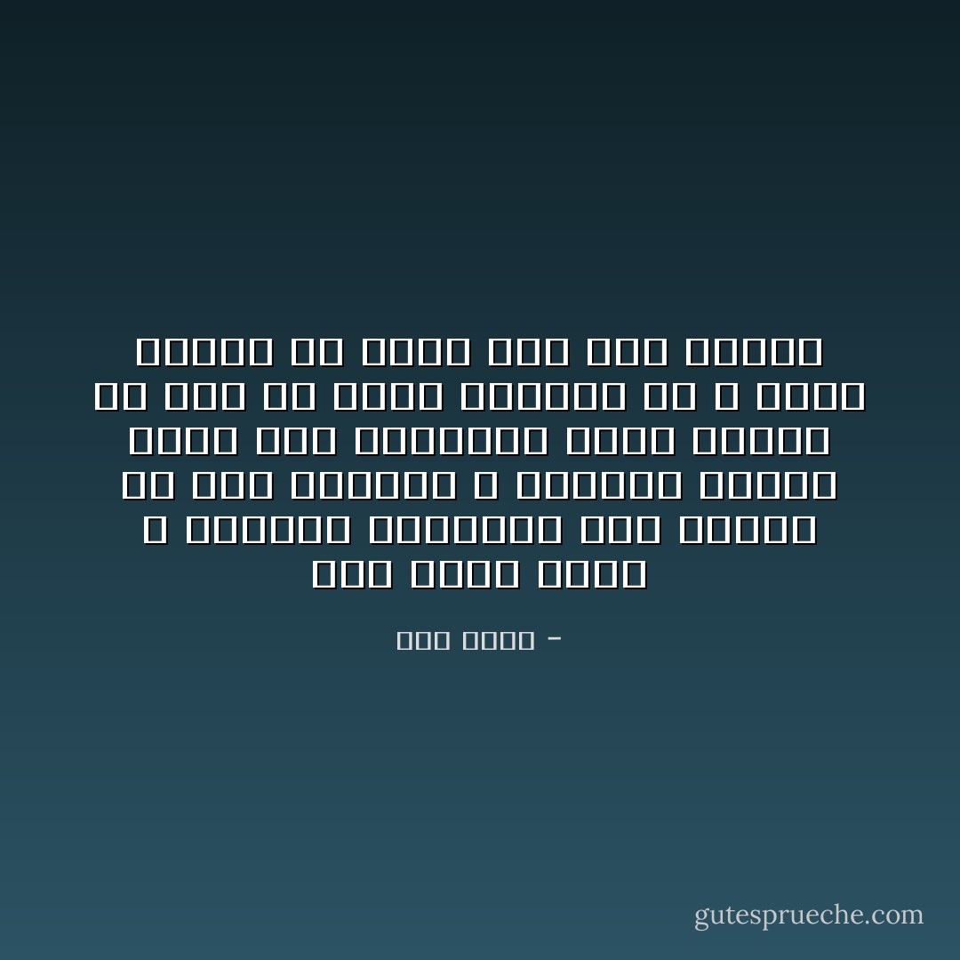 لكن ماذا نفعل و الطابع المسيطر على الكون هو سوء الخدمة و الملل، الكون فندق سيئ الخدمة، تطلب الشيئ فلا يجئ أو يأتى متأخرا أو لا يأتى اطلاقا أو يأتى شيئ آخر تماما - طلال فيصل