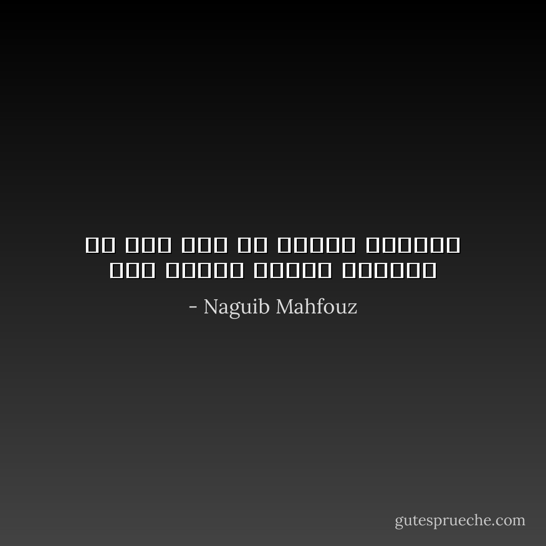 مصر جديرة بالحب ولكنها لم تجد بعد من يحبها لذاتها - Naguib Mahfouz