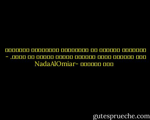 بأفعالك تغرقني حد الاختناق وبكلماتك تنتشلني فقط لألتقط أغلى أنفاسي وأعود للغرق من جديد. - NadaAlOmiar- ندى العمير
