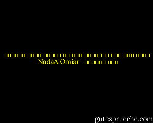 قصصت حبك على الاخرين حتى ظن البعض انها أسطورة - NadaAlOmiar- ندى العمير
