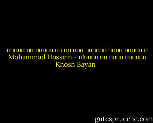 و انسان عجيب موجودي است<br />كه در دايره اي زندگي بدنبال گوشه مي گردد!ا - Mohammad Hossein Khosh Bayan