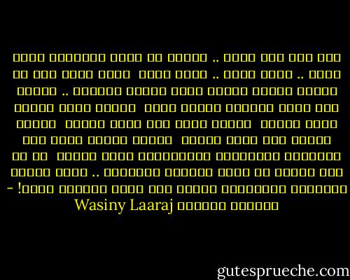 أضع يدي على قلبي .. أحاول أن أقرأ تفاصيلك لحظة لحظة .. قطعة قطعة .. شوقا شوقا<br /><br />أخاف عليك جدا من قلبي، عندما يتعلق يصير حزينا وتائها .. عندما يحب يفقد رزانته ويصير طفلا<br /><br />عندما يكتب شعرا، يصير حزينا<br /><br />عندما يكون هو، يصير حزينا<br /><br />عندما يمتلئ بك، يصير حزينا<br /><br />عندما يشتهي دروب هذه المدينة المسروقة ومطاعمها، يصير حزينا<br /><br />مع كل هذا وذاك، لا يضيع أفراحه الصغيرة .. يعرف موته، ومكانه، وميقاته، ولهذا فهو يركض مجنونا نحوك! - واسيني الأعرج Wasiny Laaraj