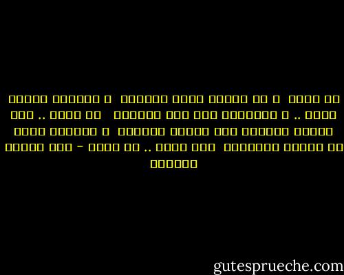 لا تلين <br />و لو سرقوا آمال السنين <br />و أداروا الكأس ليلا ..<br />و تمايلوا على نتح الأنين <br /> لا تلين ..<br />ولو وأدوا أبناءك قبل مرحلة الجنين <br />و أخرجوا أباك من أدراج المشارح <br />وجه حزين .. لا تلين - نور الدين الصادق