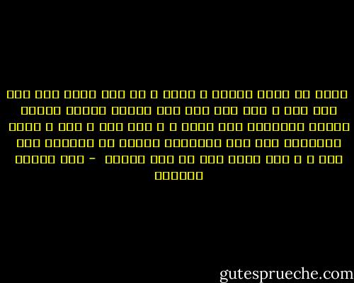  شعرت أن طارق إرتاح و أراح ، لم يكن هناك حلا أخر غير هذا ، فقد كان مثل وجع الضرس ظللنا نسكنه بحبات القرنفل حتى يهدأ ن و كنت أنا و منى و شلته وياسمين بعض هذا القرنفل نعاني من أحلامه حبا فيه ، و لكن الحل كان في خلع الضرس  - نور الدين الصادق