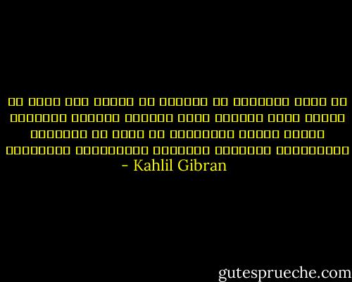ان حياة الانسان لا تبتدىء في الرحم كما انها لا تنتهي امام القبر، وهذا الفضاء الواسع المملوء باشعة القمر والكواكب لا يخلو من الارواح المتعانقة بالمحبة والنفوس المتضامنة بالتفاهم - Kahlil Gibran