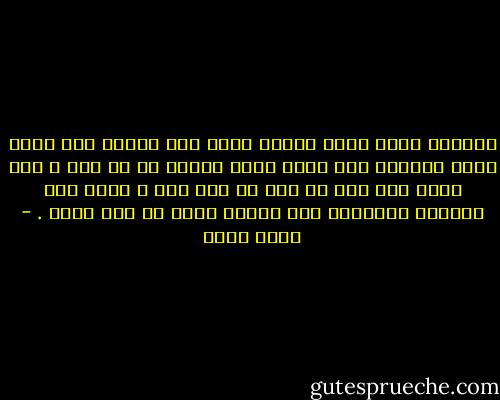 ممارسة الحب لحظة خارقة يحلق بها جسدان معا خارج مدار العالم الى نعيم يكون جديدا في كل مره ، تحل نعمة فذة كأن كل مرة هي أول مرة ، وكأن تلك الشهقة الاخيرة هيا ميلاد جديد او بعث جديد . - بهاء طاهر
