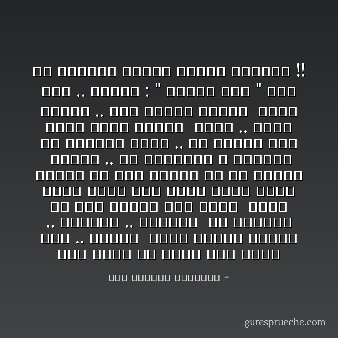 لكن اللى ما عرفش مصر يقول كده .. واكتر <br />تبان هزيلة قتيلة .. يوماتى .. تتدِحدر <br />ما يعرفوش ان خلف الغيم بلد يقدر <br />يضرب بكفه يفتح ألف بابا للغد<br />يطلع ربيعه فى قلب البرد أو فى الشرد <br />ملايين .. ما يتحسبوا لا بالجوز ولا بالفرد<br />فجأة .. من الشوك تطل عليك عيون الورد <br />فجأة .. ويعلا الغُنا .. يملا الفضا والأرض <br />ومصر هيه .. حتقول : " ماهيش هيه "<br />لولا فى عينيها الهرم والسد والأزهر !! - عبد الرحمن الأبنودي