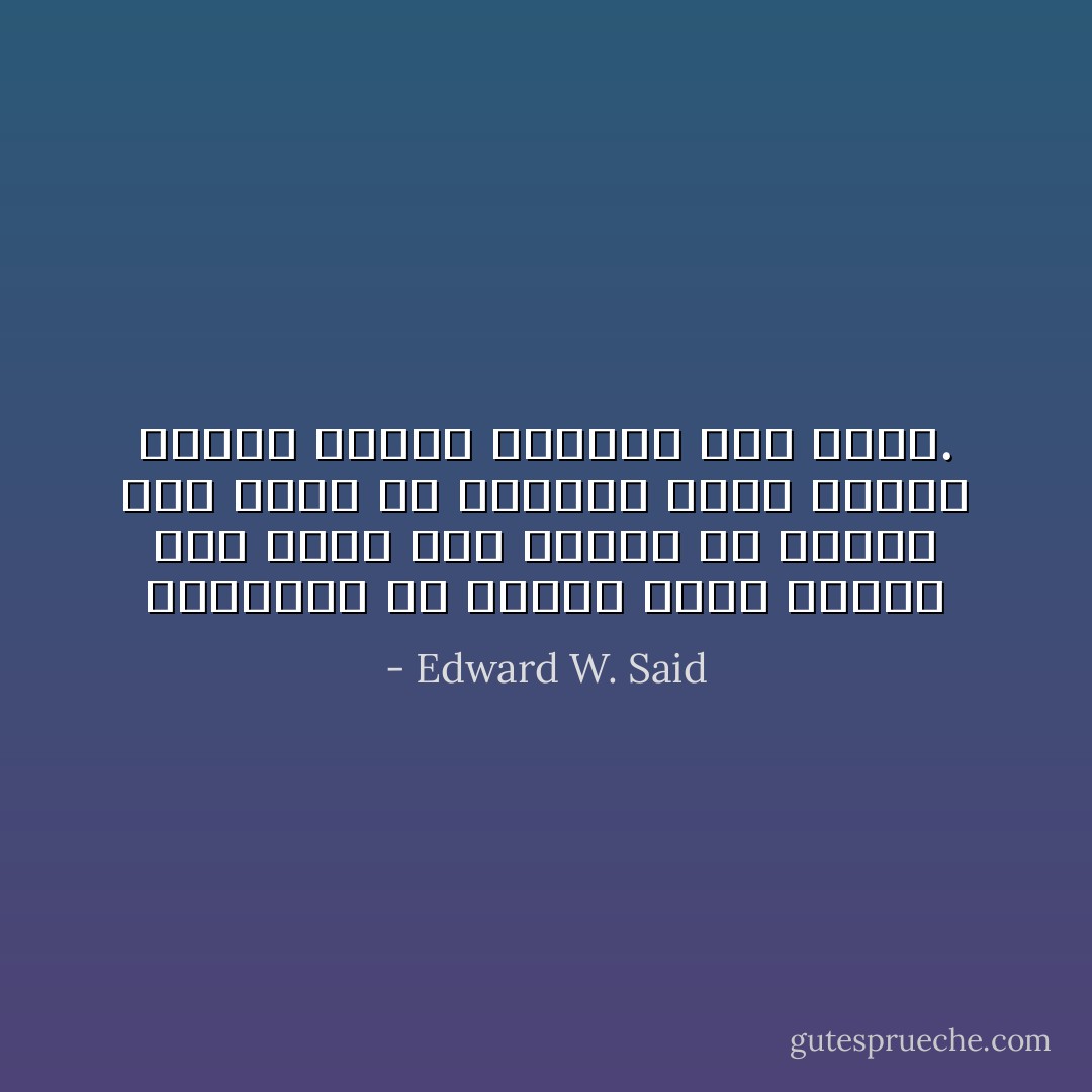الإستشرق في جوهره مذهب سياسي فُرِضَ فَرْضاً على الشرق لأن الشرق كان أضعف من الغرب، وإنه تجاهل اختلاف الشرق الراجع إلى ضعفه. - Edward W. Said
