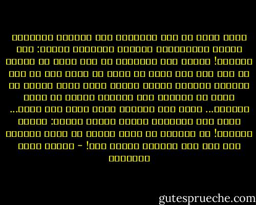 نظرت ريشة من زغب العصفور إلى النجوم فحسبتها ريشًا متناثرًا، فامتطت العاصفة وقالت: إلى السماء! ودارت بها العاصفة ما شاء الله أن تدور، ثم رمت بها حيث وقعت لم تبال في موضع نفع أم ضر؛ فأقبلت الريشة تتسخط وتزعم أنها فوضى ثائرة لا حكمة في خلقها، وأن الرياح بعثرة في نظام العالم... وكان إلى جانبها شجرة تهتز ولا تطير... فلما وعت مقالتها أقبلت عليها فقالت: أيتها الريشة! إن الرياح لا تكون بعثرة في نظام العالم إلا إذا كان العالم ريشًا كله! - مصطفى صادق الرافعي
