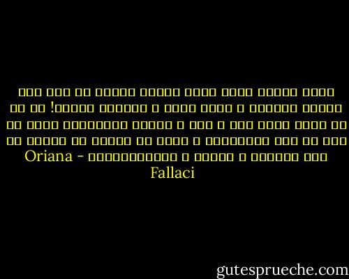 برات نوشتم دیگه طاقت ندارم بشنوم که همه چیز تقصیر ژنرالا و مایه دارا و صاحبای قدرته! پس ما چه کاره ایم؟ اسم و رسم و شماره شناسنامه هایی که فقط به درد انتخابات و جنگا می خورن؟ یه ابزار تو دست مذهبیا و ایسما و ایدئولوژیا؟ - Oriana Fallaci