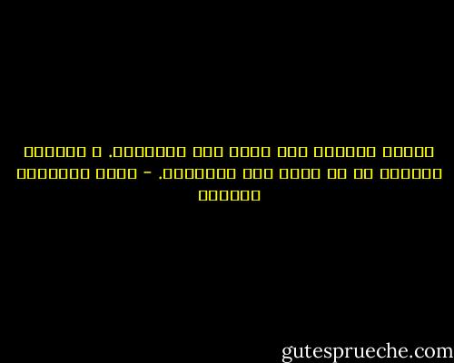 علمتك الحياة الا ترضى إلا بالكثير. و علمتني الحياة ان لا أرضى إلا بالقليل. - أثير عبدالله النشمي