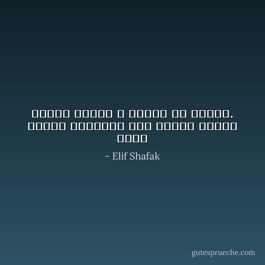 وكما يحتاج الصلصال إلي حرارة عالية ليشتد ّفالحب لا يكتمل إلا بالألم. - Elif Shafak