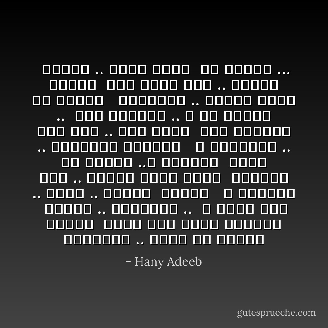 واذكروا .. يوما ما مروري بباكم <br />انحت فوق صخرة ايامكم <br />احلامي .. الطاهرة .. <br />و انشد لكم .. لحنا .. خالدا <br />احبكم <br /><br />و اذكروا اني .. تالمت جراء حبكم <br />اختمرت مع العنب ..و انسحقت <br />لتملا .. بالافراح كوؤسكم <br /><br />و اذكروني .. طيف قزح .. بعد غيام <br />ظلل ايامكم .. <br />صرت احملكم .. و لم اتذمر من جهلكم <br /><br />اذكروني .. عندما يمضي الصيف <br />اني مررت يوم .. بباكم <br />وزرعت .. بذار الحب <br />في ارضكم ... - Hany Adeeb