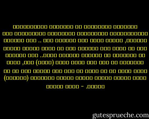المشكلة الاساسية أن العدالة الاجتماعية والاقتصادية والسياسية والخلقية والسلطوية غير مستبدة, عدالة تطبق علي الخائب فقط .. أما الشاطر فهو من يركب فوق العربة حتي لو كانت حطاما ويطلب من الاخرين أن يزقوها ويزقوه معها.. نحن جميعاً مستعدون أن نزق هذا صحيح ولكن (كلنا) نزق, كلنا ندفع وبكل ما في قدرة كل منا علي القوة شرط أن لا يركب البعض ويكون عملهم اعطاء الاوامر (للعبيد) بالزق. - يوسف إدريس