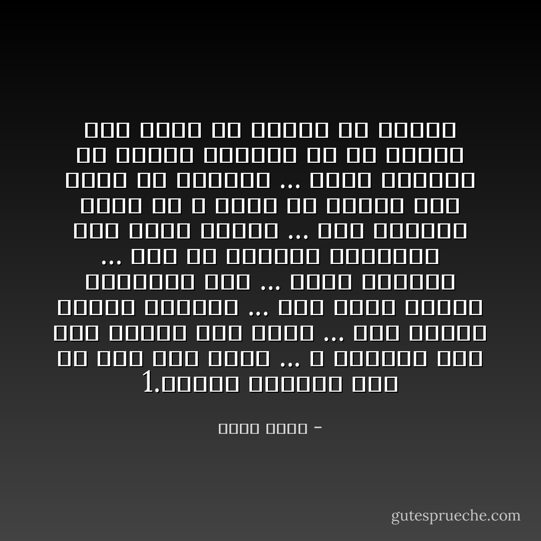 1.	قَاتِل الْحَنِين الى من ذَهَب وَلَن يعُود ... لا يُمْكَننَا شَيِء سِوَى الْأَنِين لَهَم بِصَمَت ... وَكَم قَلْبنَا يحتاج لِلْعَوِيل ... لَكِنَّ كَلَمَا بَدَءنَا الصراخا لَهُم ... يخيم السَّكُون ... كَمَا فِي الأزْمِنَةِ السَّالِفَةِ كنا نَسْكُن الَيْهُمْ ... أَجَل الصُّرَاخ يَسْكُن كَيْ لا يُبْصَر مَنّ ننادي بما خَلَفهُ فِيْ الْفُرَاق ... يَسْكُن الصُّرَاخ كَيْ لانشعر بِالذِّنْب مَنّ لَهّ نشتاق بما تَرَكّهُ فِيْ قلبنا مِنْ أَوجاع - ريتا وائل